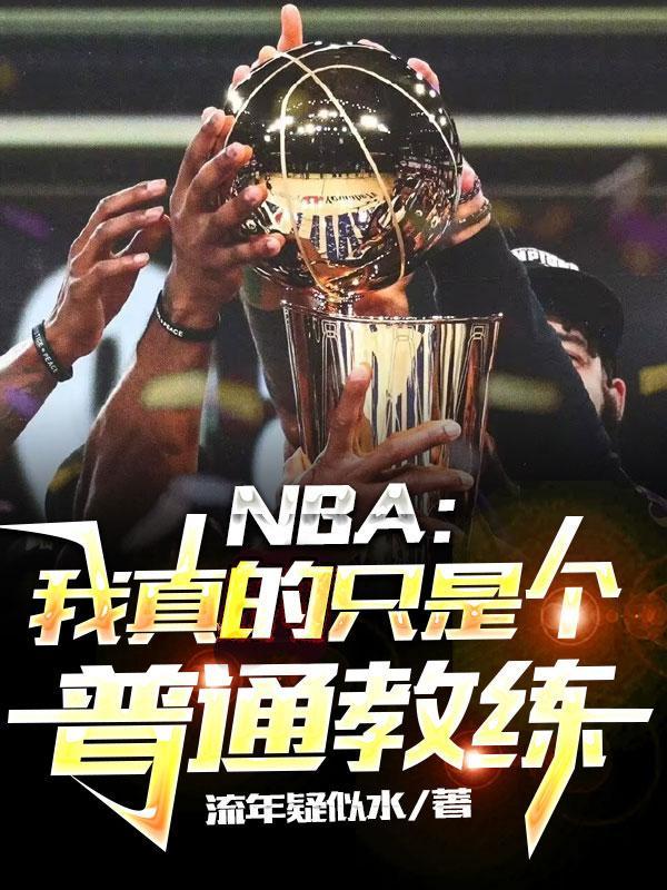 nba我真的只想刷钱txt免费