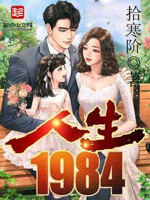 人生电影下集1984手机看电影人生1984