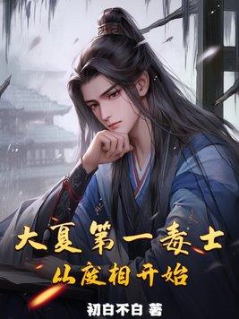 大夏第一暴君第206章
