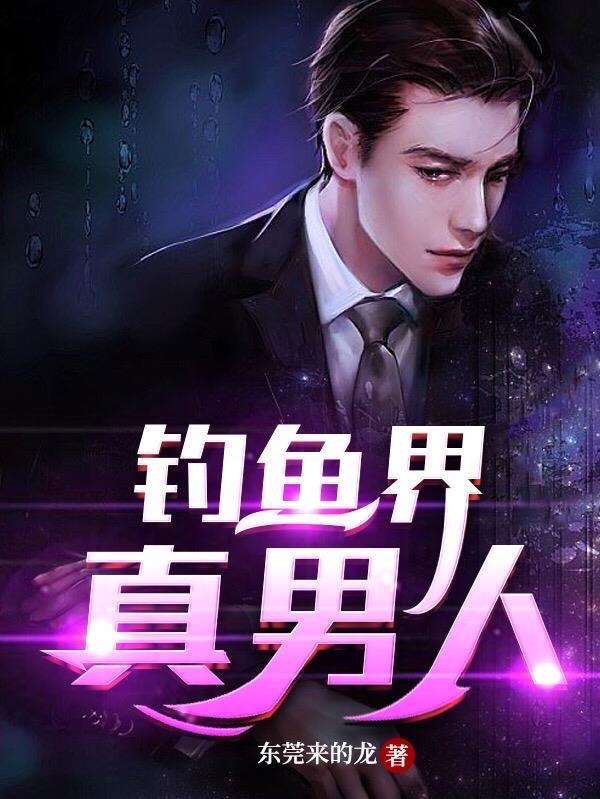 钓鱼的男人花心吗