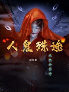 人鬼殊途可以形容爱情吗