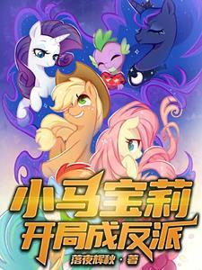 小马宝莉的大反派