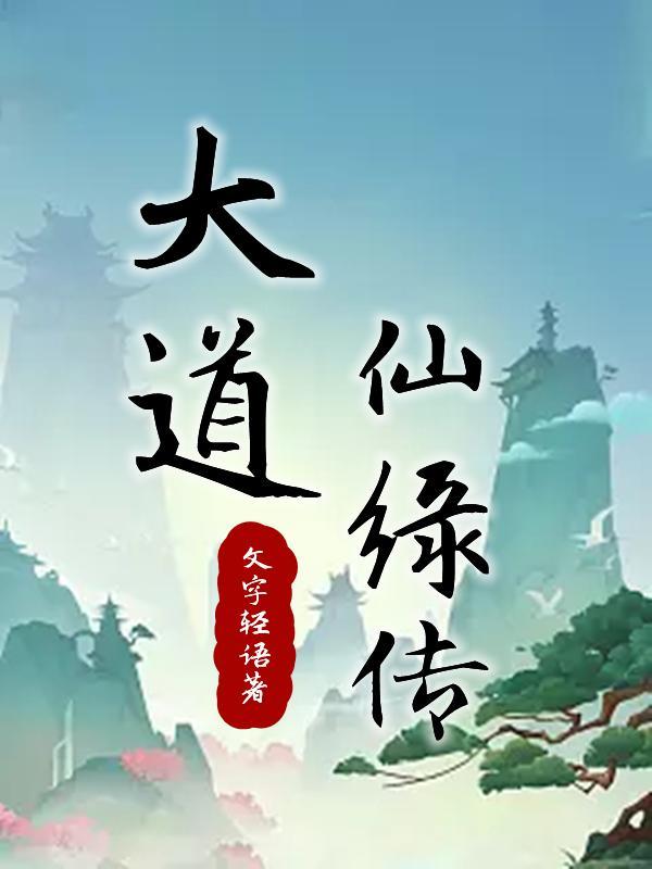 说大道仙路