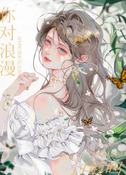 你对浪漫过敏吗晋江文学城