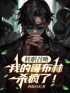 哥布林召唤师怎么打