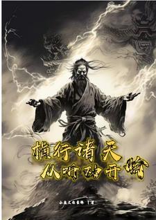 穿越诸天从永生开始