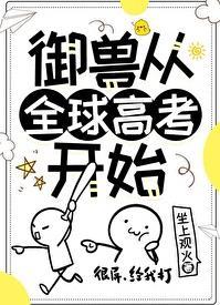御兽从全球高考开始by