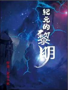 纪元黎明有几个女主