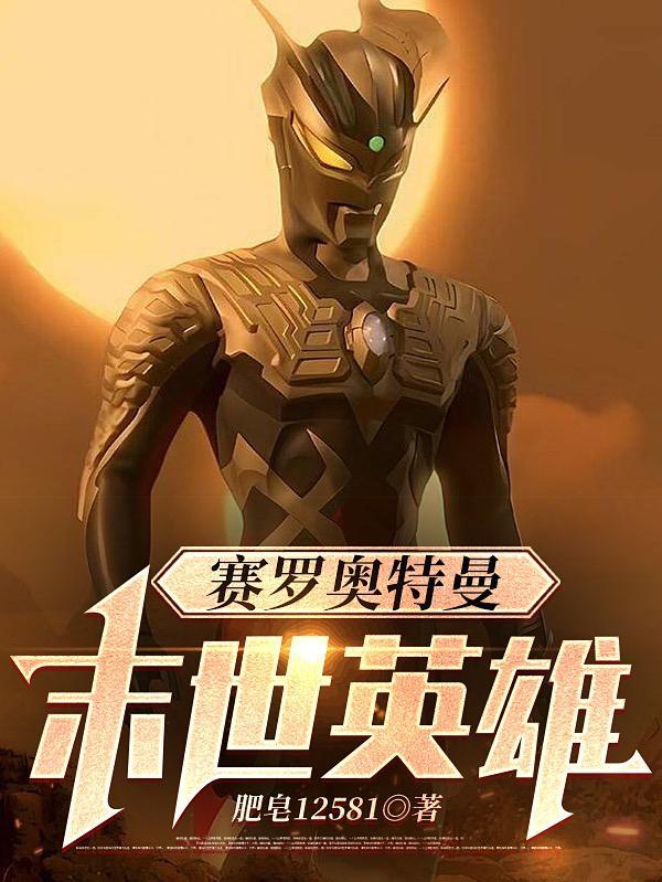 赛罗奥特曼全集免费
