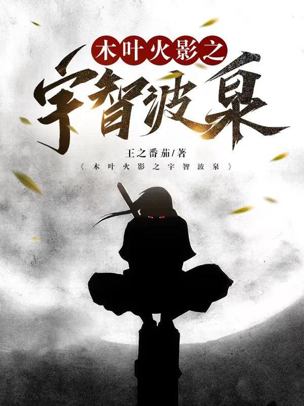 木叶之宇智波的逆袭笔趣阁