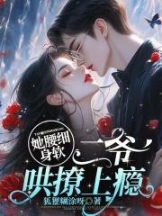 她腰软唇甜阮璎季