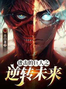 进击的巨人之进击的巨人