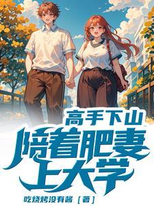 下山找师姐的名字