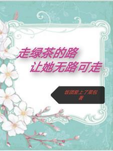 绿茶就要走绿茶的样子
