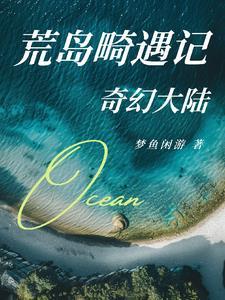 荒岛奇情