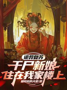诡异复苏之我是最强boss