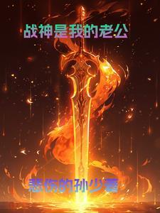 我的战神身份被老婆曝光了
