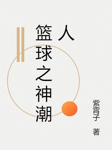 篮球之神123