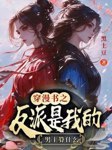 穿书后我被反派揉进怀里