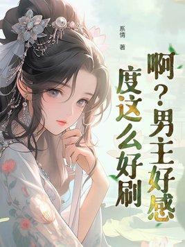 男主超级好