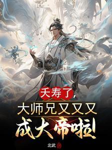 大师兄又败了全文阅读