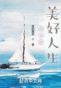 四合院美好人生_(夜的邂逅)小
