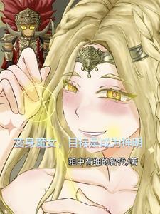 变身成魔女的我是无敌哒