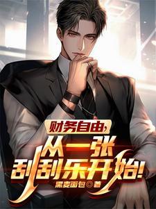 卖刮刮乐