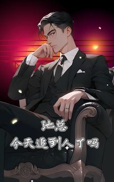 池少今天又吃醋了免费阅读
