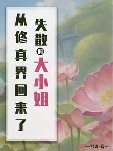 时家失散多年的大小姐找回来