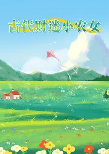 农女招财古代万元户