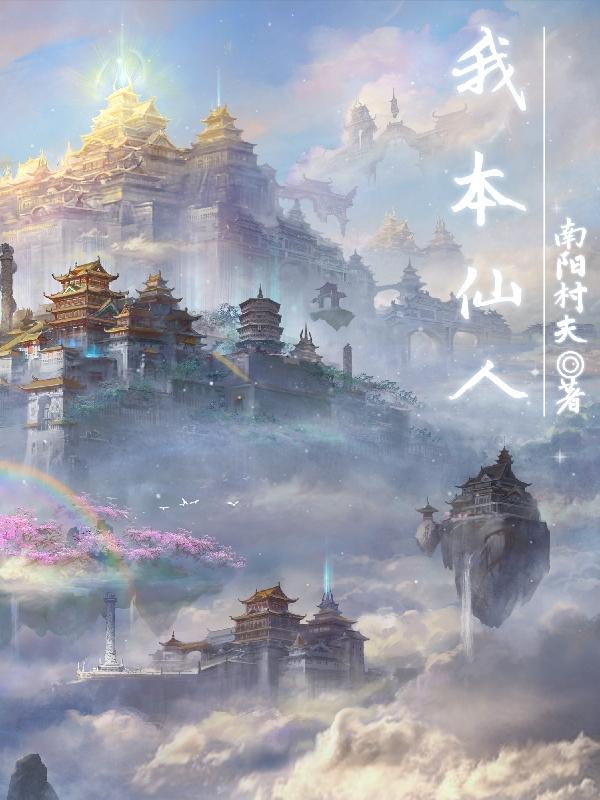 李白我本谪仙人