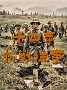14年抗战重要事件
