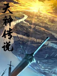 天神传说视频
