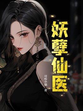 妖孽医仙免费阅读全文