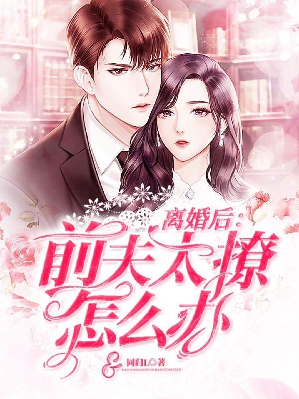 前夫他总撩我