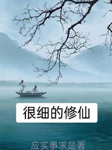 感情细腻的修仙