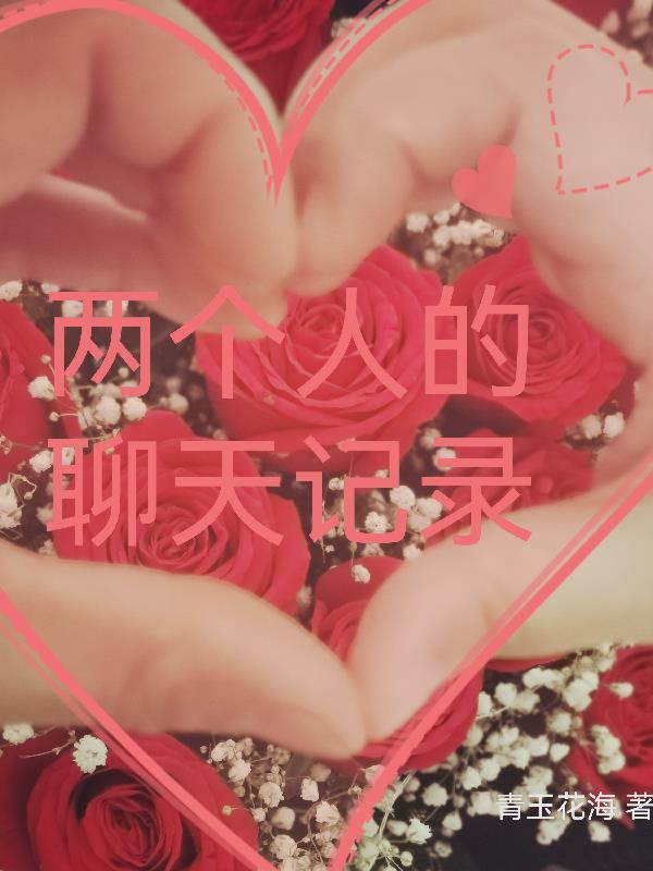 我俩的聊天记录