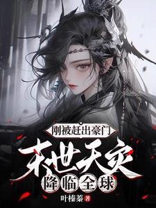 穿到无限求生游戏当苟王