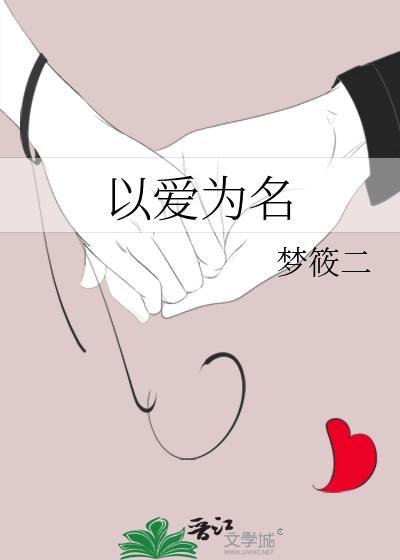 以爱为名电视剧完整版免费观看
