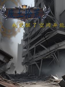 我觉醒了空间异能
