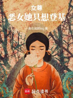 恶女只好登基98