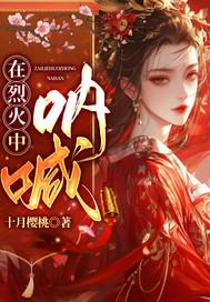 在烈火中永生课文内容