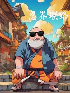 忍界大战忍者联军哪一集