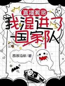 直播算卦后我爆红全星际熙斐云