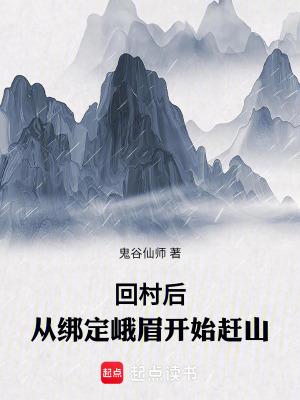回村后从绑定峨眉开始赶山百科