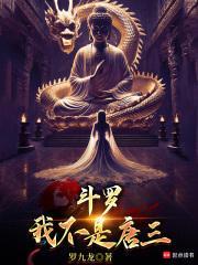 斗罗之我是唐三