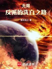 无限反派的洗白之路精校