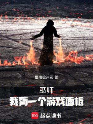巫师我有一个游戏面板笔趣阁最新章节更新列表