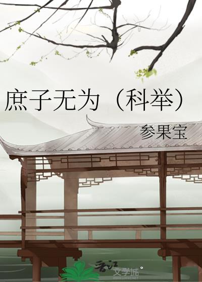 庶子无为(科举)讲的什么